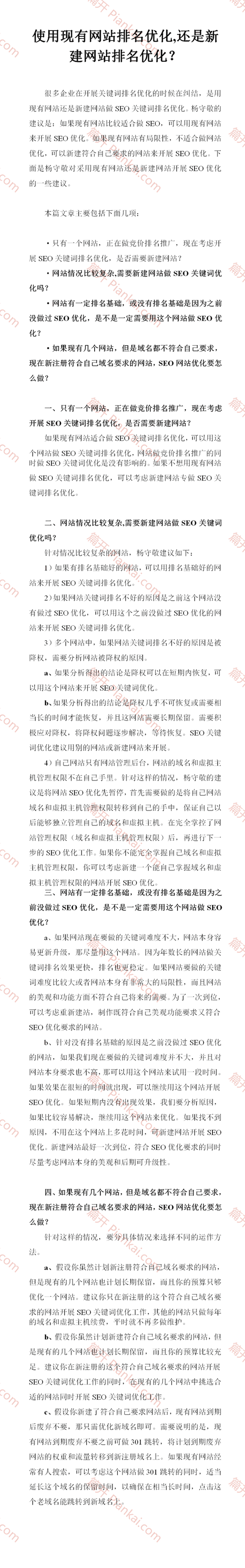 使用現(xiàn)有網(wǎng)站排名優(yōu)化,還是新建網(wǎng)站排名優(yōu)化？