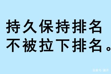 持久保持排名，不被拉下排名