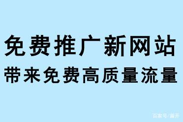 免費(fèi)推廣新網(wǎng)站，帶來免費(fèi)流量