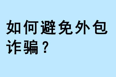 如何避免外包詐騙？