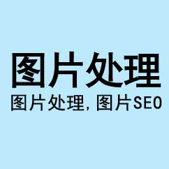 圖片處理，網(wǎng)站圖片SEO優(yōu)化