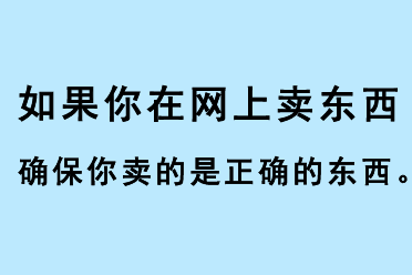 如果你在網(wǎng)上賣東西，確保你賣的是正確的東西