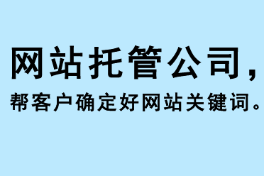 網(wǎng)站托管公司幫客戶(hù)確定好網(wǎng)站關(guān)鍵詞