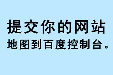 提交你的網(wǎng)站地圖到百度搜索控制臺