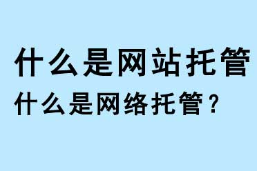 什么是網(wǎng)站托管，什么是網(wǎng)絡(luò)托管