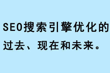 SEO搜索引擎優(yōu)化的過(guò)去現(xiàn)在和未來(lái)