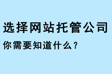 選擇網(wǎng)站托管公司，你需要知道什么