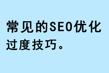 常見(jiàn)的SEO優(yōu)化過(guò)度技巧