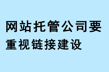 網(wǎng)站托管公司要重視鏈接建設