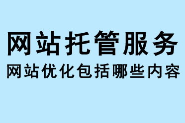 網站托管服務和SEO網站優(yōu)化包括哪些內容