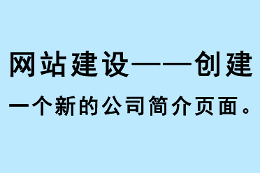 網(wǎng)站建設(shè)，創(chuàng)建一個新的公司簡介頁面