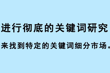 進行徹底的關(guān)鍵詞研究來找到特定的關(guān)鍵詞細分市場