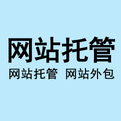 網(wǎng)站托管、網(wǎng)站外包