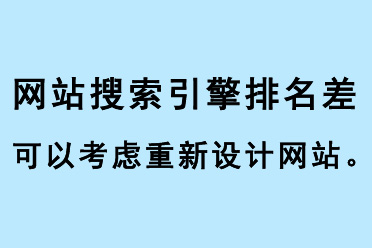 網(wǎng)站搜索引擎排名差，可以考慮重新設(shè)計網(wǎng)站