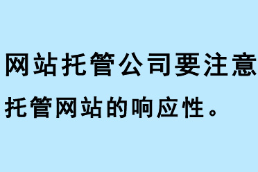 網(wǎng)站托管公司要注意托管網(wǎng)站的響應性