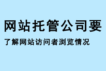 網(wǎng)站托管公司要了解網(wǎng)站的訪(fǎng)問(wèn)者瀏覽情況
