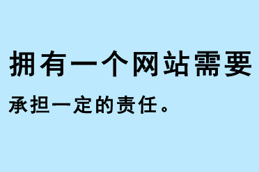 擁有一個網(wǎng)站需要承擔一定的責任