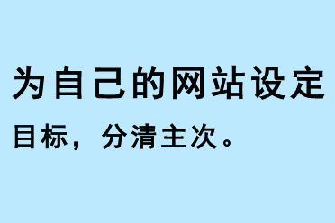 為自己的網(wǎng)站設(shè)定目標，分清主次