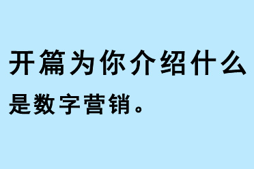 開(kāi)篇（kaipian）為你介紹什么是數(shù)字營(yíng)銷(xiāo)