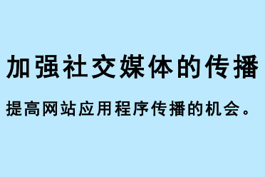 加強(qiáng)社交媒體的傳播，提高網(wǎng)站應(yīng)用程序傳播的機(jī)會