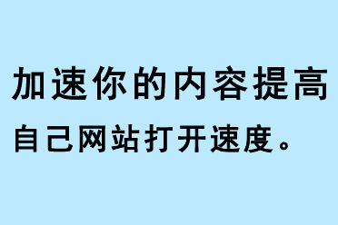 加速你的內(nèi)容，提高自己網(wǎng)站打開速度
