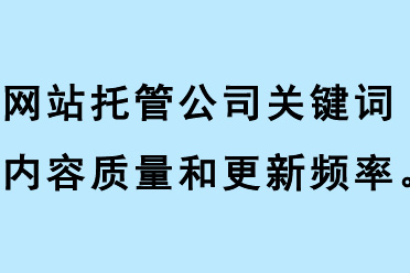 網(wǎng)站托管公司關(guān)鍵詞內(nèi)容質(zhì)量、關(guān)鍵詞更新頻率、關(guān)鍵詞相關(guān)性