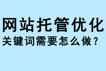 網(wǎng)站托管優(yōu)化熱門關鍵詞需要怎么做