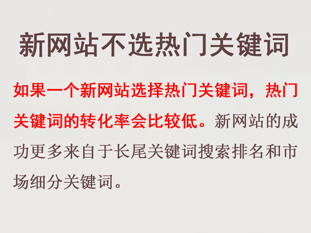 新網(wǎng)站網(wǎng)站托管盡量不選熱門關鍵詞