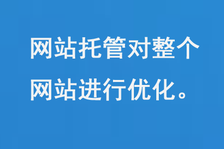 網站托管對整個網站進行優(yōu)化