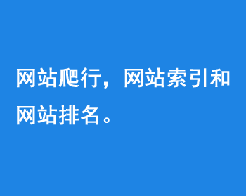 網(wǎng)站爬行，網(wǎng)站索引和網(wǎng)站排名