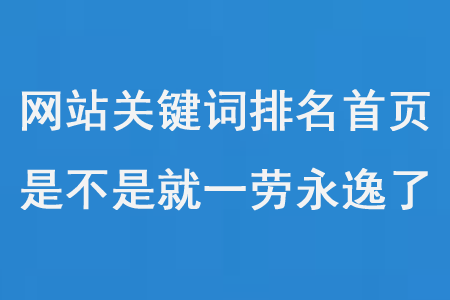 網(wǎng)站關(guān)鍵詞優(yōu)化排名第一頁(yè)后，是不是就一勞永逸了？
