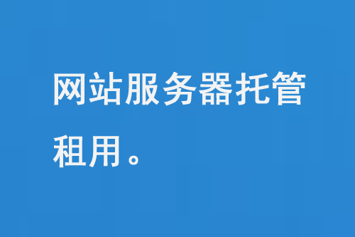 網(wǎng)站服務器托管租用