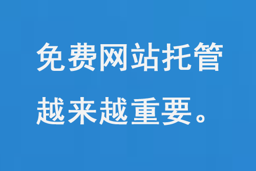 免費網(wǎng)站托管越來越重要