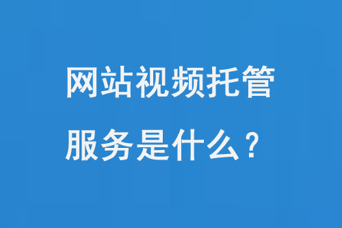 網(wǎng)站視頻托管服務(wù)是什么？