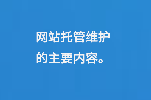 網(wǎng)站托管維護的主要內(nèi)容