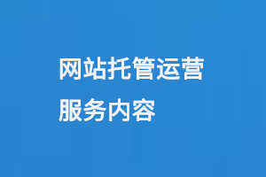 網(wǎng)站托管運營服務內(nèi)容
