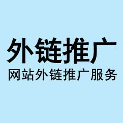 友情鏈接托管,友情鏈接添加,網站外鏈推廣托管