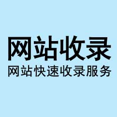 網站收錄托管,企業(yè)網站快速收錄服務