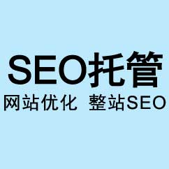 網站托管維護+整站SEO優(yōu)化