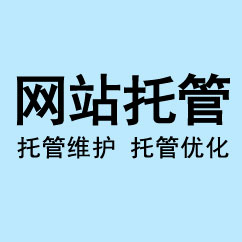 網站優(yōu)化托管,優(yōu)化網站托管,優(yōu)化網站日常更新