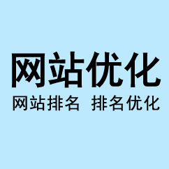 網站托管,整站SEO托管,SEO優(yōu)化托管